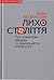 Лихо століття: про комунізм, нацизм та унікальність голокосту
