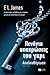 Πενήντα αποχρώσεις του γκρι – Απελευθέρωση by E.L. James