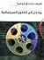 كيف تصنع فيلماً: مدخل إلى الفنون السينمائية