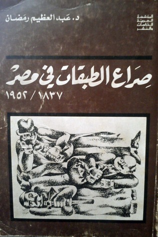 صراع الطبقات في مصر 1837 / 1952 (Unknown Binding)