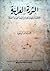الثورة العرابية: خلاصة تاريخها ومكانها من النهضة القومية المصرية