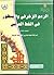 الرسم الزخرفي والمنظور في الخط العربي ٣ by كامل أحمد محمود كامل