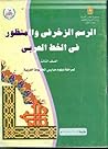الرسم الزخرفي والمنظور في الخط العربي ٣ الرسم الزخرفي والمنظور في الخط العربي ٣