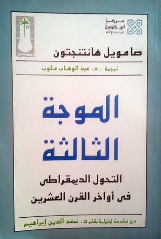 الموجة الثالثة : التحول الديمقراطي في أواخر القرن العشرين