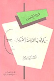 سايكلوجية الفكاهة والضحك (Unknown Binding)