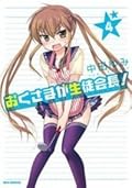 Okusama Ga Seito Kaichou, Vol.4