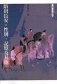 隋唐長安 : 性別、記憶及其他 (Paperback)