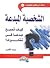الشخصية المبدعة