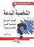 الشخصية المبدعة by يوسف الأقصري