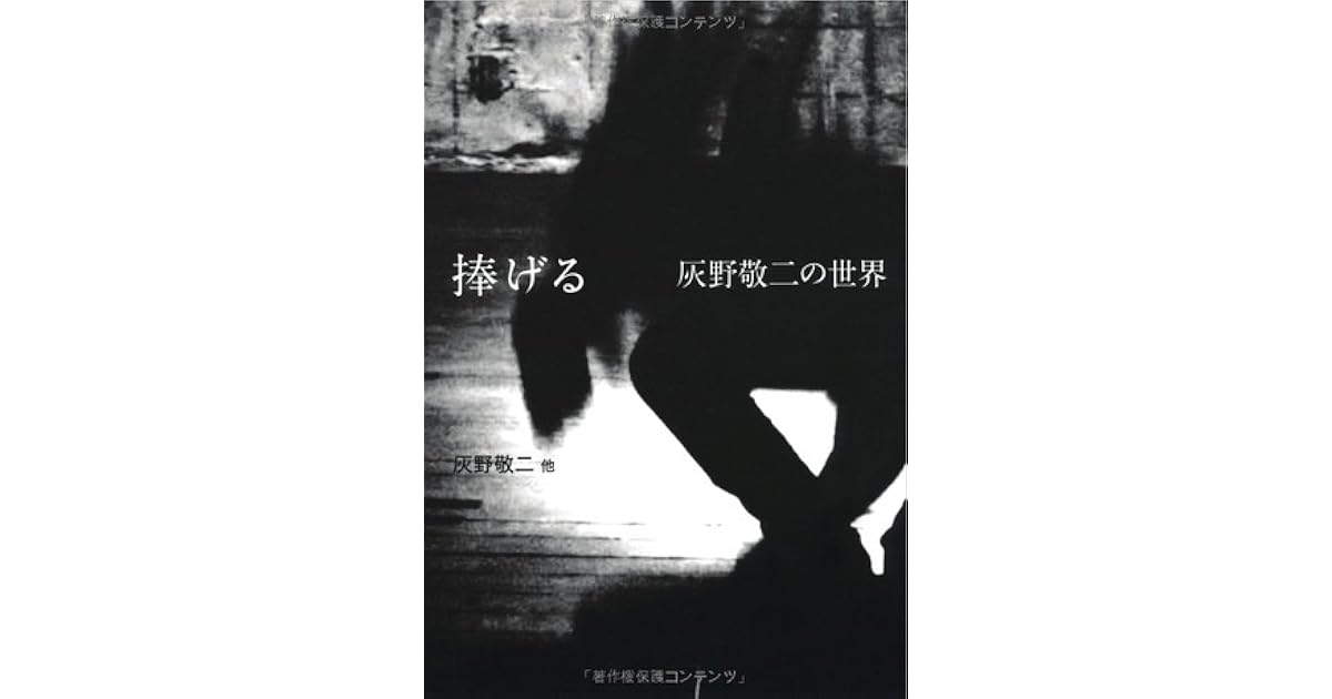 捧げる灰野敬二の世界by 灰野敬二