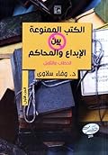 الكتب الممنوعة بين الإبداع والمحاكم: الخطاب والتأويل - الجزء الأول