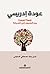 عودة إدريسي: قصة العودة من ...