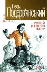 Герой нашого часу (Paperback)