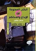 الكتب الممنوعة بين الإبداع والمحاكم: الخطاب والتأويل - الجزء الثاني
