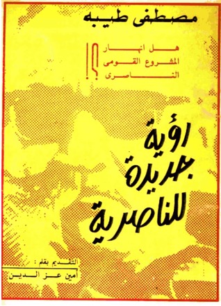رؤية جديدة للناصرية: هل انهار المشروع القومي الناصري؟!