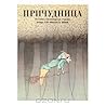 Причудница. Русские стихотворные сказки конца XVIII - начала XX веков