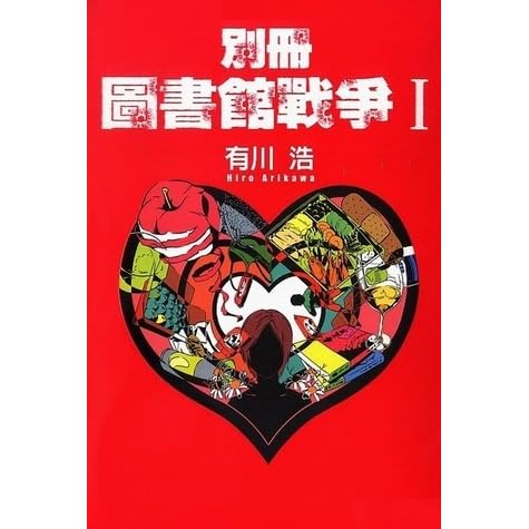 別冊圖書館戰爭ｉ By Hiro Arikawa