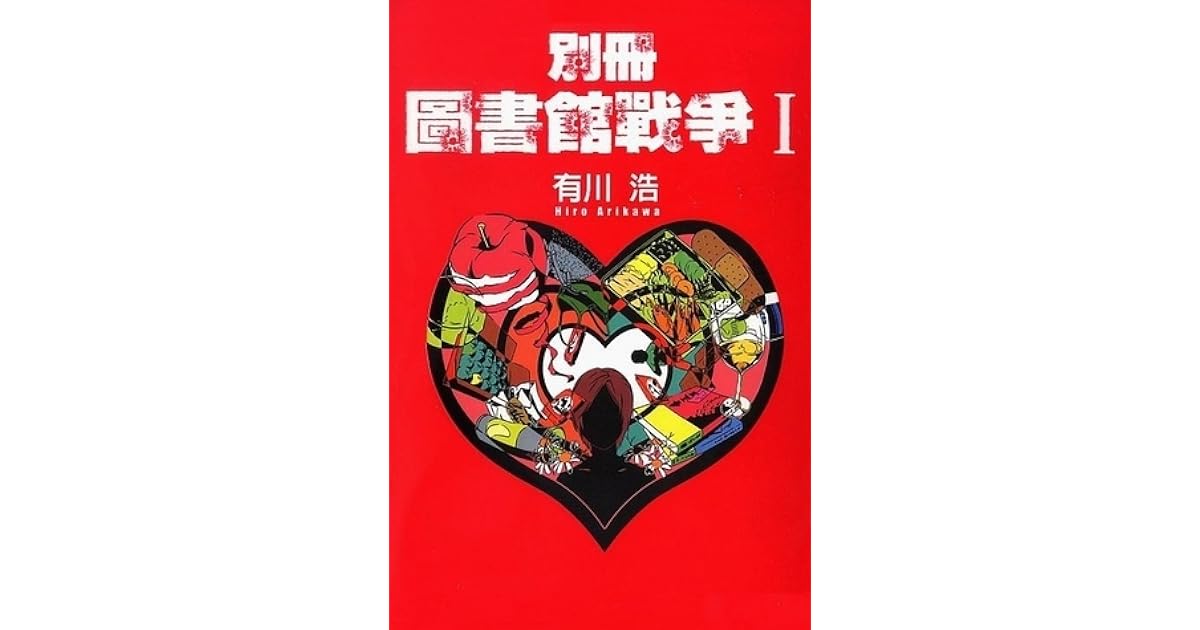 別冊圖書館戰爭ｉ By Hiro Arikawa