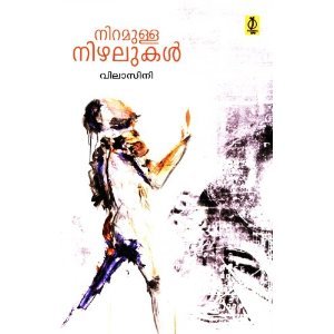 നിറമുള്ള നിഴലുകള്‍ | Niramulla Nizhalukal (Paperback)
