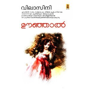 ഊഞ്ഞാൽ | Oonjal (Paperback)