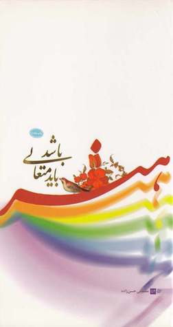 هنر باید متعالی باشد (Paperback)