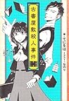 古書屋敷殺人事件  ―女学生探偵シリーズ―