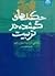 حکمت های گمشده در تربیت