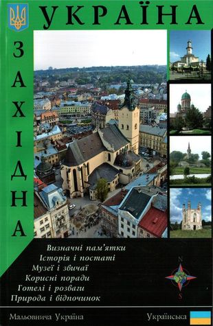 Західна Україна. Путівник (Paperback)