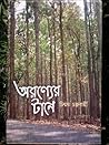 অরণ্যের টানে