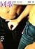 同輩 : 青春男．同志小說選