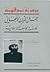 جمال الدين الأفغاني: فلسفة الجامعة الإسلامية