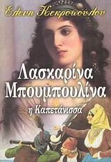 Λασκαρίνα Μπουμπουλίνα, η Καπετάνισσα