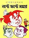 নন্টে ফন্টে সমগ্র