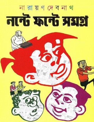 নন্টে ফন্টে সমগ্র