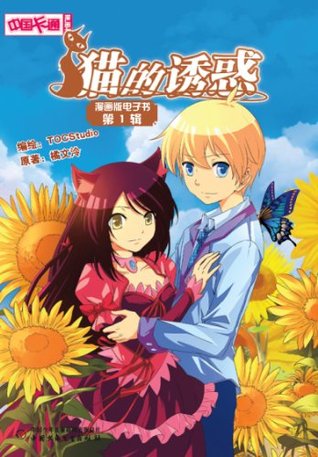 猫的诱惑 第1辑 中小学生最爱爸爸妈妈优选 By 橘文泠
