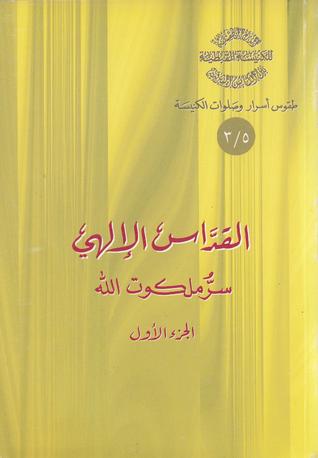 القداس الإلهي - سر الملكوت الله - الجزء الأول