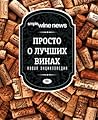 Просто о лучших винах. Новая энциклопедия. Simple Wine News