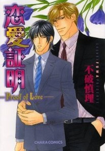 恋愛証明―Proof of Love [Renai Shoumei] (Paperback)
