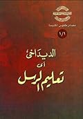 الديداخي أي تعليم الرسل