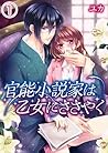 官能小説家は乙女にささやく(1) ...