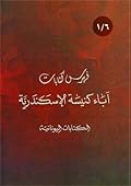 فهرس كتابات آباء كنيسة الإسكندرية - الكتابات اليونانية