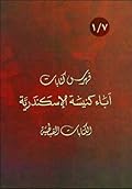 فهرس كتابات اباء كنيسة الاسكندرية - الكتابات القبطية