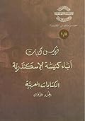 فهرس كتابات آباء كنيسة الإسكندرية - الكتابات العربية - الجزء الأول