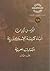 فهرس كتابات آباء كنيسة الإسكندرية - الكتابات العربية - الجزء الأول