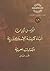 فهرس كتابات آباء كنيسة الإسكندرية - الكتابات العربية - الجزء الثاني