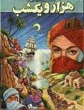 داستانهایی از: هزار و یکشب (Unknown Binding)