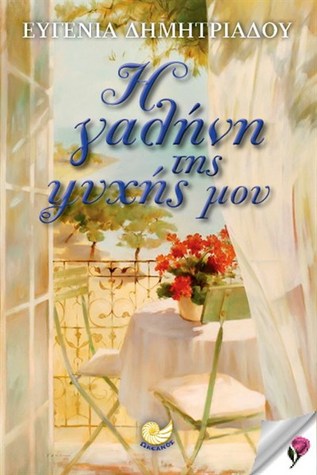 Η Γαλήνη της ψυχής μου (Paperback)