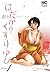 はだかのくすりゆび 1 ニチブンコミックス