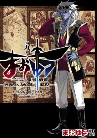 まおゆう魔王勇者 この我のものとなれ 勇者よ 断る 9 角川コミックス エース By Mamare Touno