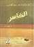 الخاسر